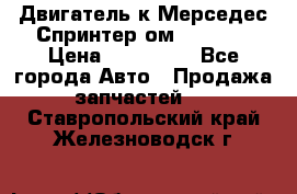 Двигатель к Мерседес Спринтер ом 612 CDI › Цена ­ 150 000 - Все города Авто » Продажа запчастей   . Ставропольский край,Железноводск г.